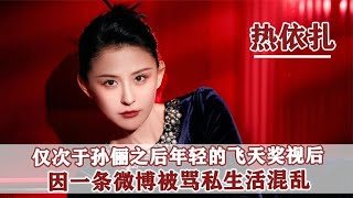 苦尽甘来热依扎：未婚先孕同抑郁症搏斗，凭借飞天奖打脸童瑶！