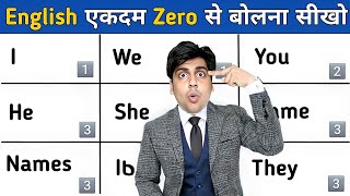 बिल्कुल बेसिक से इंग्लिश सीखो, I, You, We, They, It, He, She, ENGLISH SPEAKING BY SARTAZ CLASSES