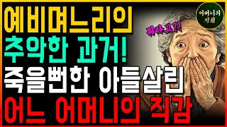 예비며느리의 충격적인 과거 아들을 살린 어미의 직감