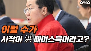 홍준표 대구시장의 페이스북에서 시작한다고? 대구시의 이상한 정책은 거의 모두.