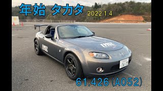 タカタサーキット　NCEC ロードスター　【61.426】　2022年1月4日