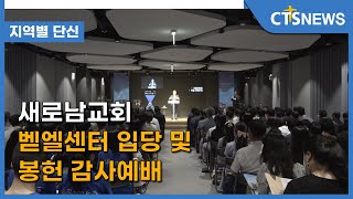 새로남교회 벧엘센터 입당 및 봉헌 감사예배(대전,송성권) l CTS뉴스