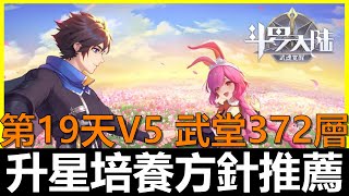 【斗羅大陸:武魂覺醒】升星培養方式推薦！～開服19天V5 武堂372層《阿貝Mr.Bay》