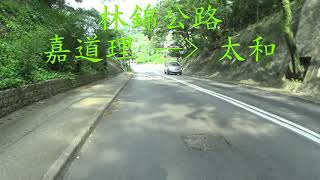 遊車河 嘉道理 太和 林錦公路