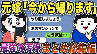 【2ch修羅場】汚嫁スカッと人気動画7選まとめ総集編【作業用】【伝説のスレ】