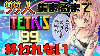 【#視聴者参加型】ＧＷ特別耐久🌟99人で遊べるまで終われない！？98人のみんなぁ！一緒に遊んでみひるを助けてください！！TETRIS 99【#テトリス99】