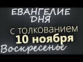 10 ноября, Воскресенье. Евангелие дня 2024 с толкованием