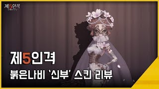 [제5인격] 가장 비싸지만 예쁜 감시자 붉은나비 미치코의 '신부' 스킨 리뷰!