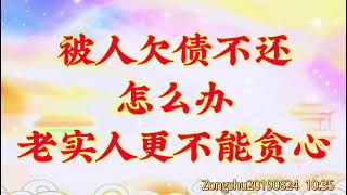 卢台长开示：被人欠债不还怎么办；老实人更不能贪心    Zongshu20190824   10:35