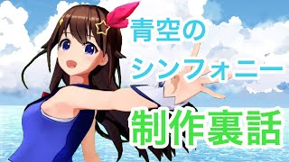 【青空なオリジナル曲】制作裏話をしたいのそら【#ときのそら生放送】