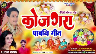 मैथिली कोजगरा गीत - कोजगरा पाबनि गीत - Lalbabu Mandal - Bhawna Mishra - Latest Maithili Kojgara Song