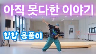 아직 못다한 이야기 | 김진표 [ Feat. BMK] | 쉬운 힙합몸풀이 |  다이어트댄스 | 이지댄스 | 최정윤쌤 작품