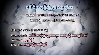 လားဒင့်ထားရီ , ဆုထက်လှိုင် - ဒေါင်းယာဉ်ပျံမှာရေးတဲ့စာ [Official MV]