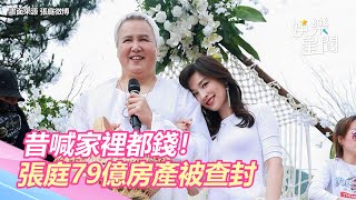 昔喊家裡都錢！張庭林瑞陽賺人民幣好慘　79億房產遭查封│政常發揮