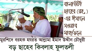 বালাউটী ছাহেবের ঈসালে সওয়াবে আল্লামা বড় ছাহেব কিবলাহ