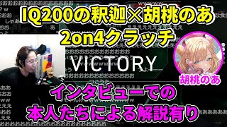 試合を決めた釈迦✕胡桃のあの2on4クラッチ(インタビュー有り)【2021/9/4】