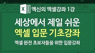 [엑셀이뭐니] 1강 엑셀기초 입문강좌. 엑셀 완전 초보자들을 위한 입문강좌.