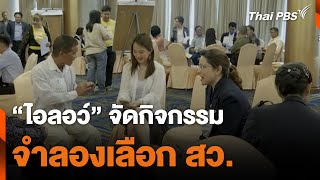 “ไอลอว์” จัดกิจกรรม จำลองเลือก สว. | ข่าวค่ำมิติใหม่ | 4 พ.ค. 67