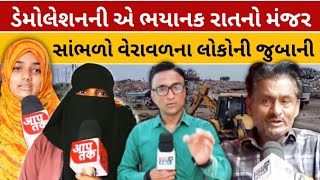 VERAVAL PRABHAS PATAN : ડેમોલેશનની ભયાનક રાતનો મંજર