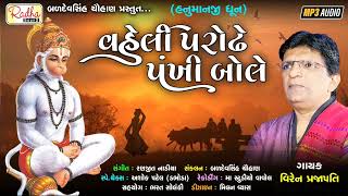 vaheli parodhe pankhi bole | new hanuman bhajan | Viren Prajapati | #ભક્તિ_ગીત @RadhaSoundOfficial