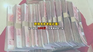 跨境电商老板必看！私户收款100万，你需缴纳多少税？