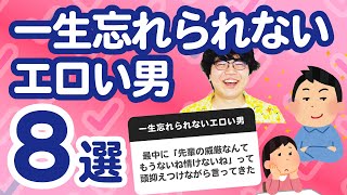 【8万人調査】「一生忘れられないエロい男8選」聞いてみたよ