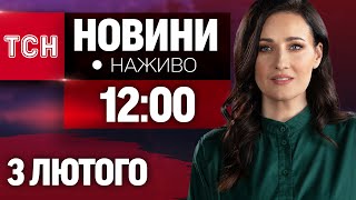 НАЖИВО ТСН НОВИНИ 12:00 3 ЛЮТОГО - ПОНЕДІЛОК