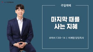 [인천제일교회] 2023년 9월 3일 주일예배