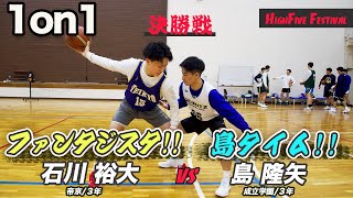 【決勝】遂に激突！！「ファンタジスタ・石川」vs「島タイム・島」のガチ1on1対決！