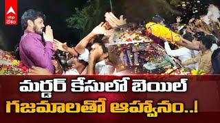 MLC Anantha Babu | డ్రైవర్ హత్య కేసులో బెయిల్ పై విడుదలైన MLC అనంతబాబు | DNN | ABP Desam