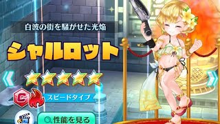 【白猫テニス】白波☆ガールズ☆5フェスガチャ（白波シャルロット編）を10連➕☆5確定をガチャってみた！