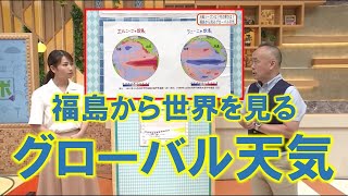 【福島から世界を見る グローバル天気】防災ラボ（テレポートプラス８月３０日放送）