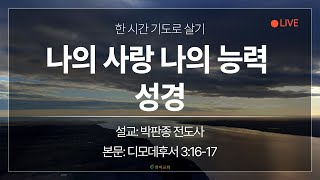 [화미교회] 24.02.02 | 온라인 새벽기도 | 딤후 3:16-17 | 나의 사랑 나의 능력 성경 | 박판종 전도사