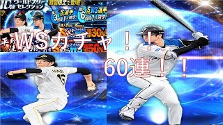 【プロスピA】WSガチャ！！60連！！大谷選手を狙いにいきます！！