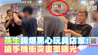 孫生踢爆萬年大樓黑心玩具店家！直擊搶手機衝突畫面曝光「裡頭沒大獎」│94看新聞