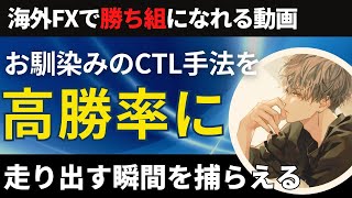 高勝率なCTL手法をさらに精度高くエントリーする方法【投資家プロジェクト億り人さとし】