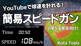 【目指せ！大谷翔平！佐々木朗希！】野球用簡易スピードガン（小学5、6年生版）