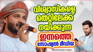 വിശ്വാസികളെ തെറ്റിലേക്ക് നയിക്കുന്ന സോഷ്യൽ മീഡിയ | ISLAMIC SPEECH MALAYALAM | IBRAHIM KHALEEL HUDAVI