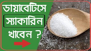 ডায়াবেটিস রোগীর খাদ্যতালিকায় স্যাকারিন কতটা উপযোগী ? Saccharin in Diabetes control । Dr Biswas