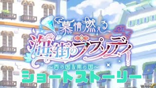 【まほやく】慕情燃える海街のラプソディ～西の国＆南の国～［ショートストーリー］【まとめ】