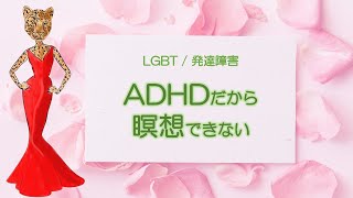 ADHDだから瞑想ができない　多動がある人のための動く瞑想　効果的なやり方で脳をリフレッシュ　カウンセラーが紹介！