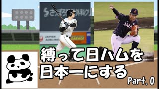 【パワプロ２０２０】縛って日ハムを日本一にする（吉田輝、清宮物語）part.0【ゆっくり実況】