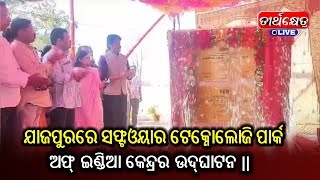 ଯାଜପୁରରେ ସଫ୍ଟଓୟାର ଟେକ୍ନୋଲୋଜି ପାର୍କ  ||