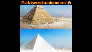 मिस्र के Pyramid का खौफनाक रहस्य! 😱 जरूर जाने! | #shorts #youtubeshorts | Mostly Strange.