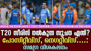 T20 സീരിസ് നൽകുന്ന സൂചന എന്ത്?പോസിറ്റീവ്സ് , നെഗറ്റീവ്സ്..:സമഗ്ര വിശകലനം | Comprehensive Review