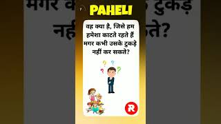 paheli | riddle in hindi | hindi riddles | paheliyan | gk | time