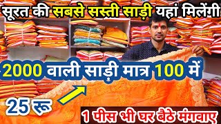 मात्र 100/- Surat Saree Wholesale | Saree Wholesale Market | Saree Factory In Surat #surat