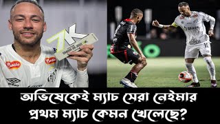 শুরুতেই ম্যাচ সেরা নেইমার জুনিয়র Neymar vs Botafogo