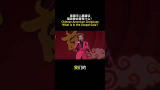 黄国伦的信仰与音乐。 美国华人基督徒举办晚会传福音，撒种子，让救恩的好消息传遍地极。#传福音 #福音 #好消息 #救恩