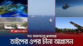 ৭০টি যুদ্ধেবিমান ঘিরে রেখেছে তাইওয়ানকে! কী করবে তাইপে? | Taiwan China | Jamuna TV